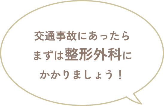 交通事故にあったらまずは整形外科にかかりましょう!