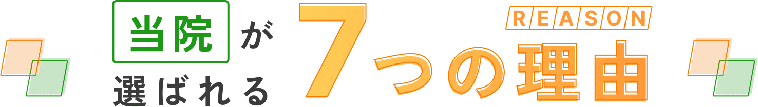 当院が選ばれる7つの理由