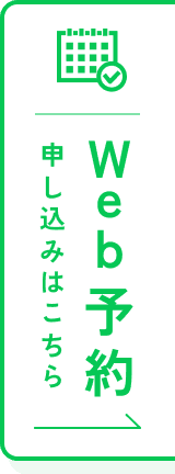 Web予約申し込みはこちら