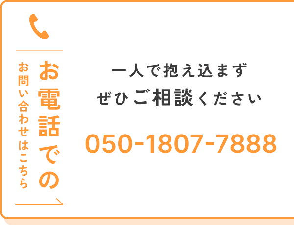 お電話でのお問い合わせはこちら